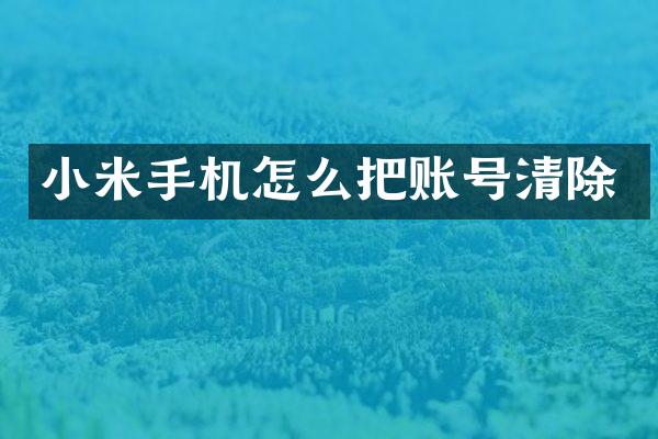 小米手机怎么把账号清除