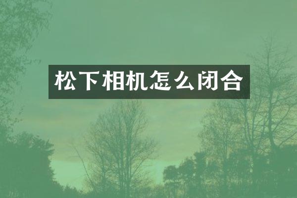 相机怎么闭合