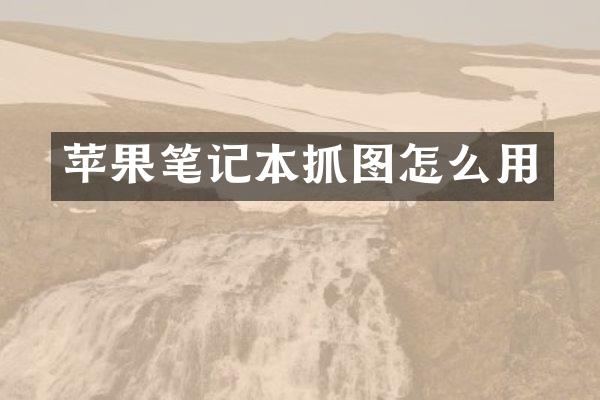 苹果笔记本抓图怎么用