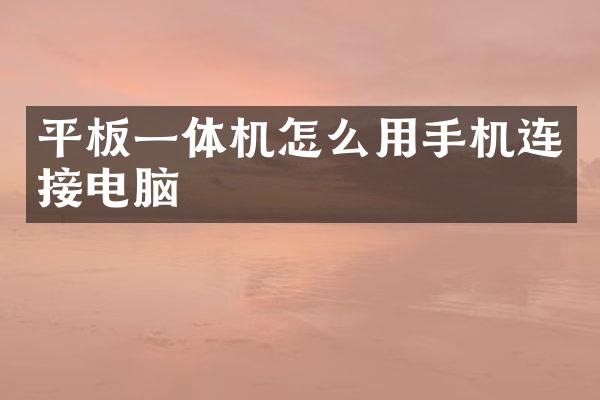 平板一体机怎么用手机连接电脑