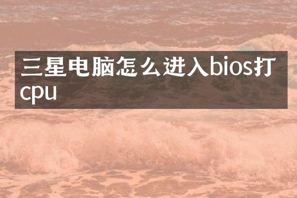 三星电脑怎么进入bios打开cpu