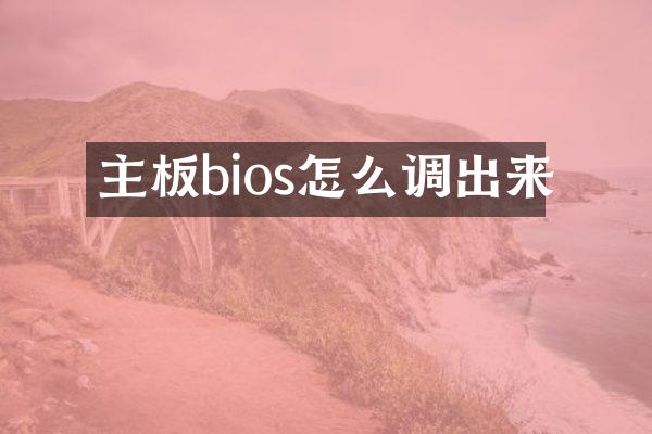 主板bios怎么调出来