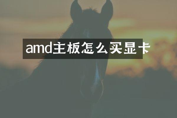 amd主板怎么买显卡