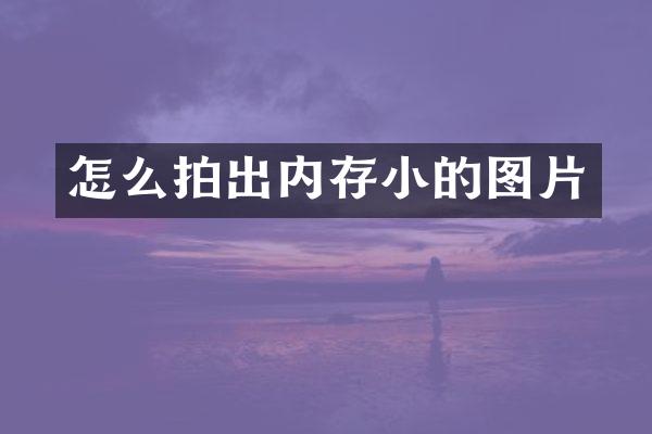 怎么拍出内存小的图片
