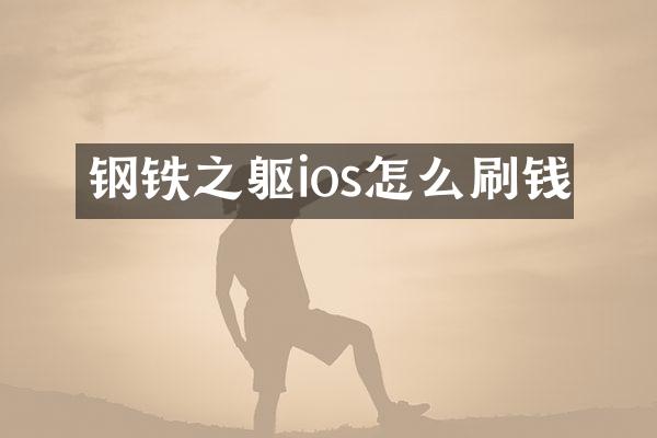 钢铁之躯ios怎么刷钱