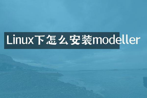 Linux下怎么安装modeller