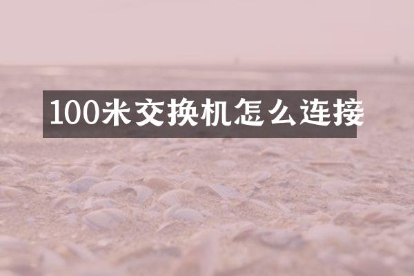 100米交换机怎么连接
