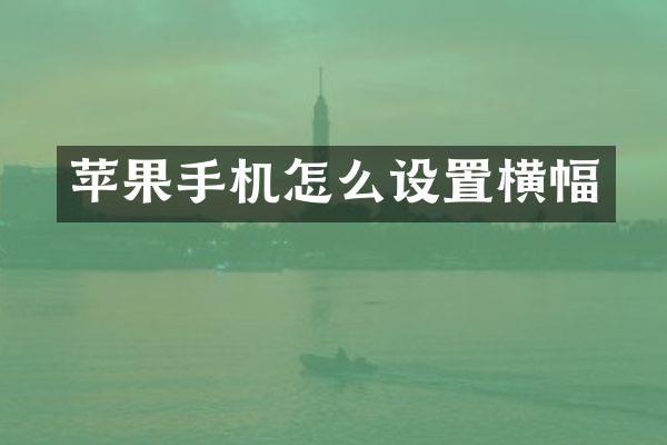 苹果手机怎么设置横幅