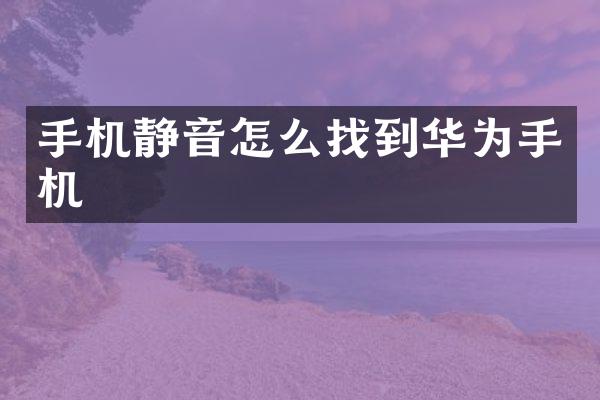 手机静音怎么找到华为手机