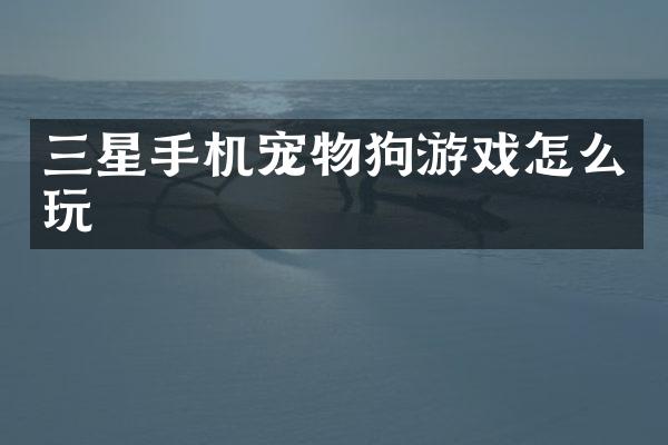 三星手机宠物狗游戏怎么玩