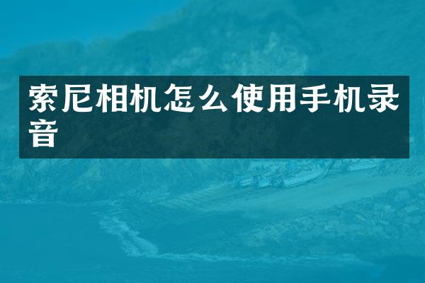 相机怎么使用手机录音