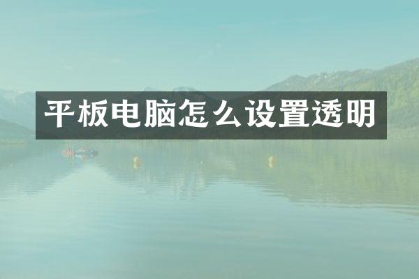 平板电脑怎么设置透明