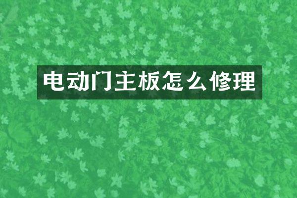 电动门主板怎么修理