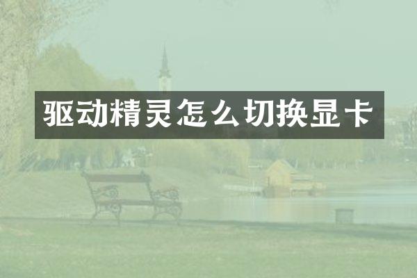 驱动精灵怎么切换显卡