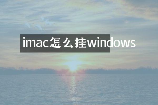 imac怎么挂windows