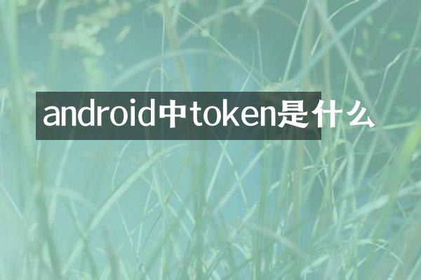 android中token是什么