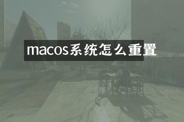 macos系统怎么重置