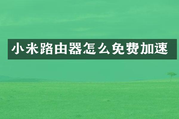 小米路由器怎么免费加速