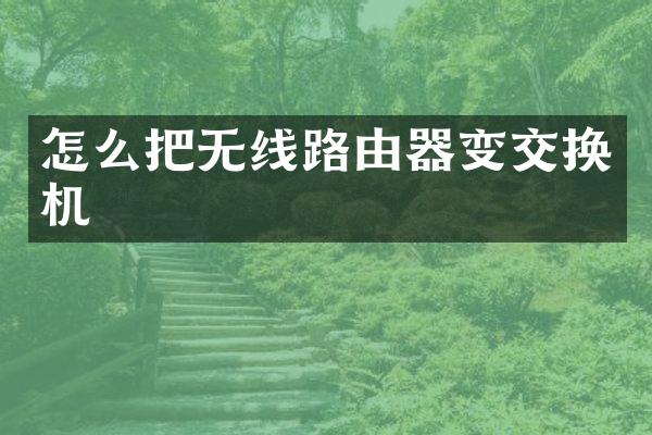 怎么把无线路由器变交换机