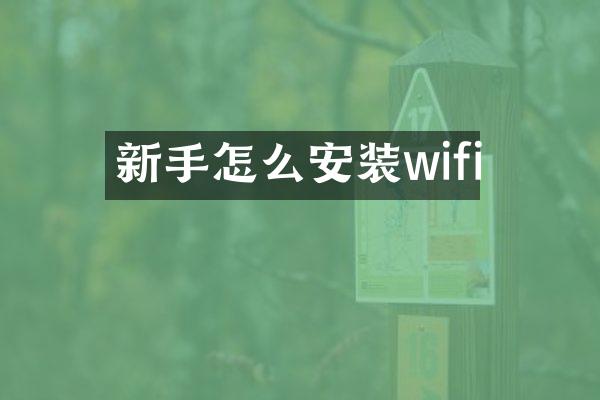 新手怎么安装wifi