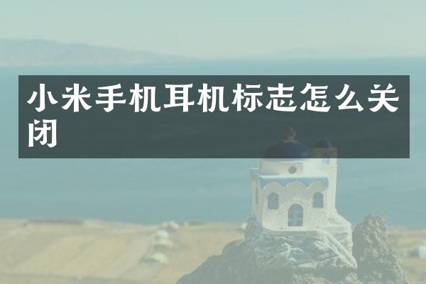 小米手机耳机标志怎么关闭