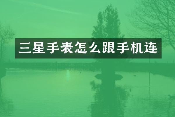 三星手表怎么跟手机连