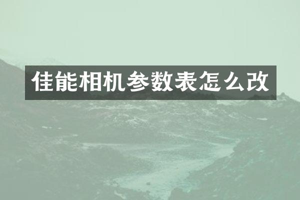 佳能相机参数表怎么改