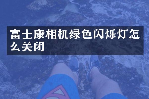 富士康相机绿色闪烁灯怎么关闭