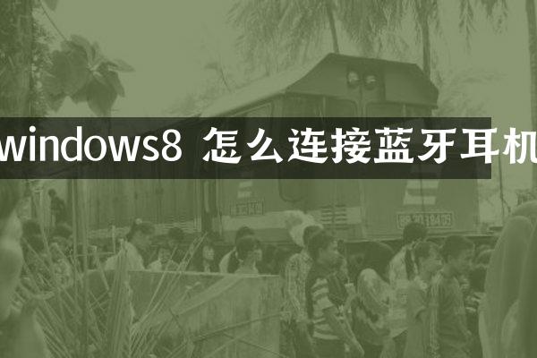 windows8 怎么连接蓝牙耳机