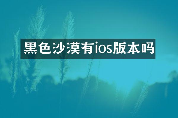 黑色沙漠有ios版本吗
