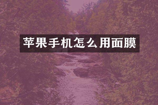 苹果手机怎么用面膜