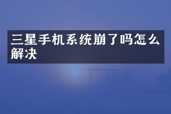 三星手机系统崩了吗怎么解决