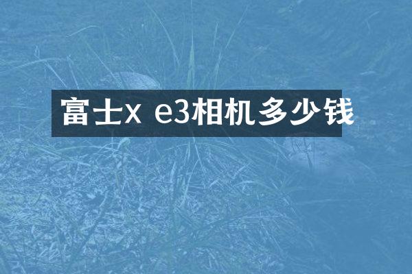 富士x e3相机多少钱