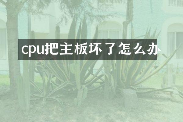 cpu把主板坏了怎么办