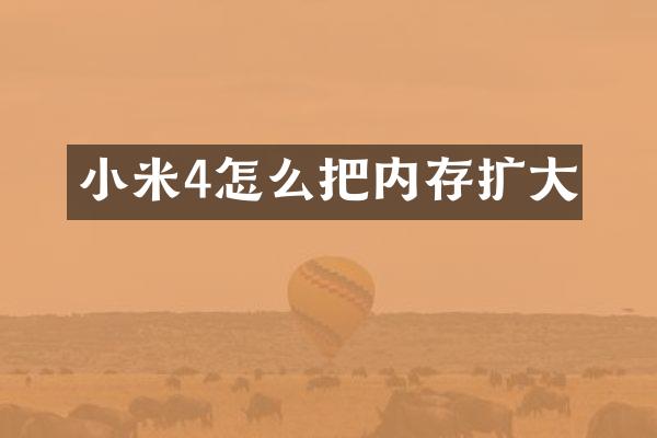 小米4怎么把内存扩大
