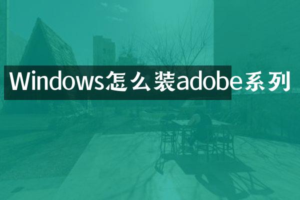 Windows怎么装adobe系列