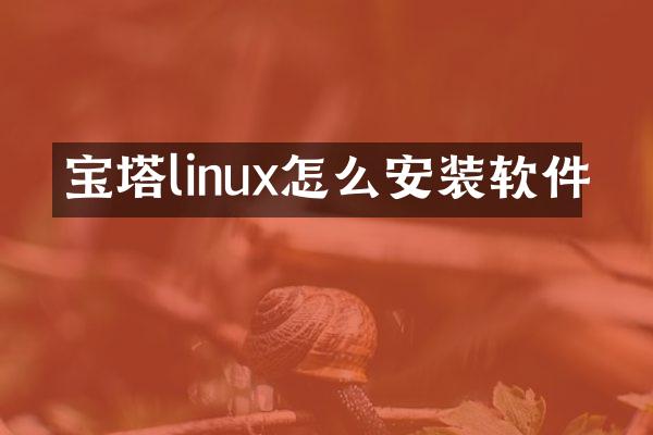 宝塔linux怎么安装软件