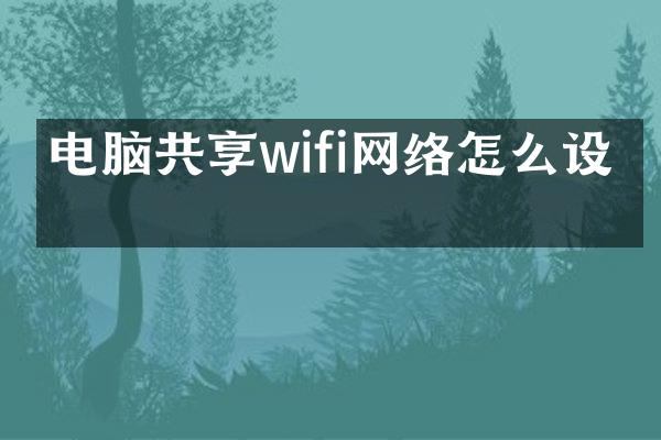 电脑共享wifi网络怎么设置