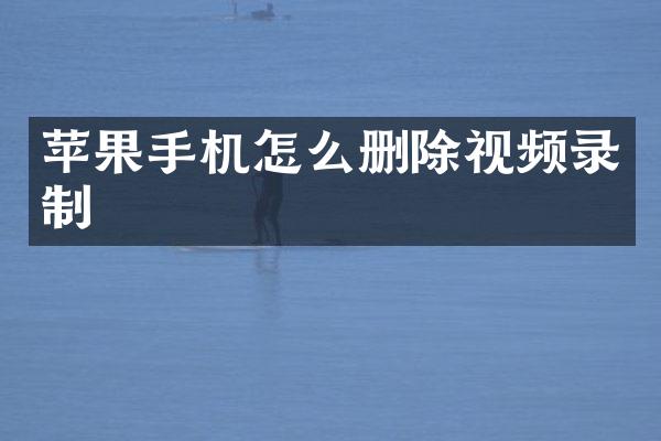 苹果手机怎么删除视频录制