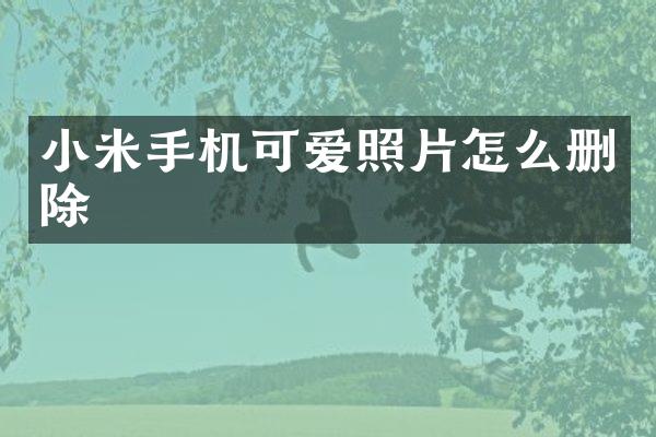 小米手机可爱照片怎么删除