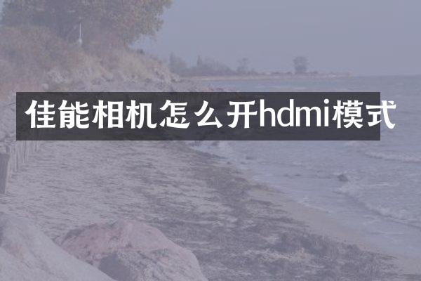 佳能相机怎么开hdmi模式