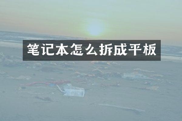 笔记本怎么拆成平板