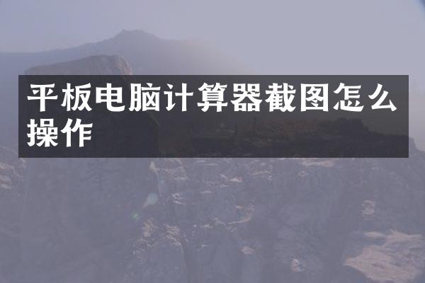 平板电脑计算器截图怎么操作