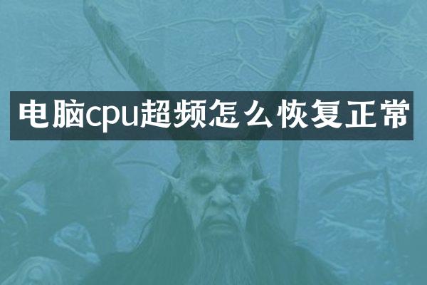 电脑cpu超频怎么恢复正常