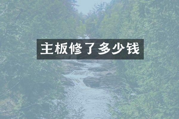 主板修了多少钱
