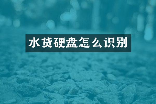 水货硬盘怎么识别