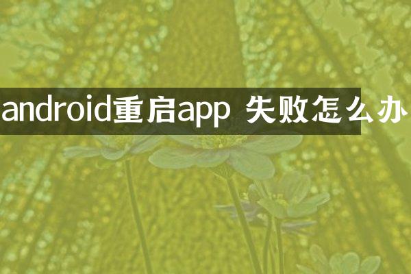 android重启app 失败怎么办