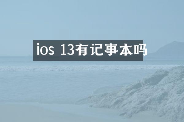 ios 13有记事本吗