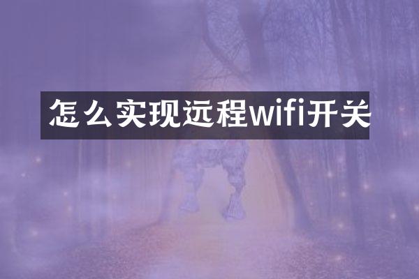 怎么实现远程wifi开关