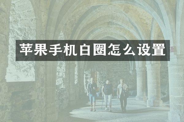 苹果手机白圈怎么设置